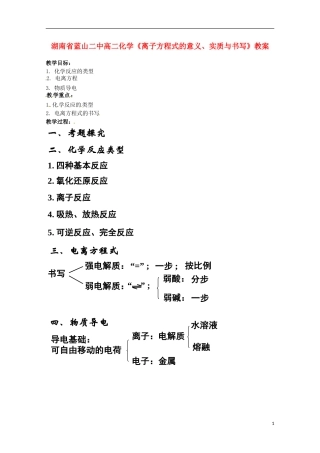 湖南省高二化学《离子方程式的意义、实质与书写》教案