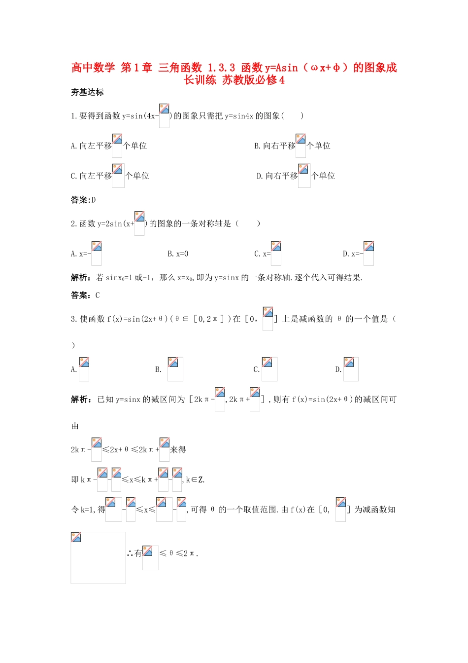 高中数学 第1章 三角函数 1.3.3 函数yAsin（ωxφ）的图象成长训练 苏教版必修4-苏教版高一必修4数学试题_第1页
