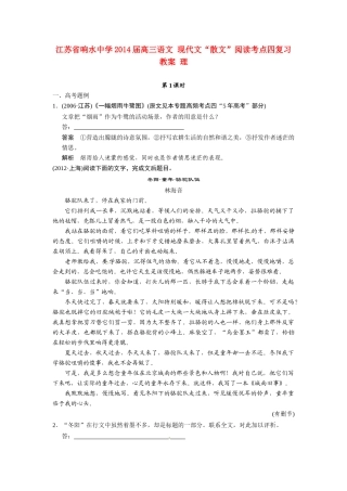 江苏省响水中学2014届高三语文 现代文“散文”阅读考点四复习教案 理