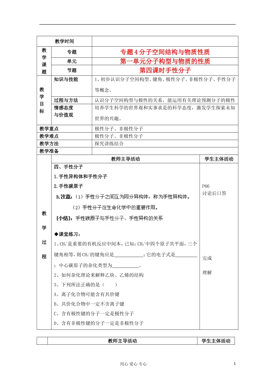 江苏省新沂市王楼中学高中化学 《第一单元分子构型与物质的性质 手性分子》教案 新人教版选修3_第1页