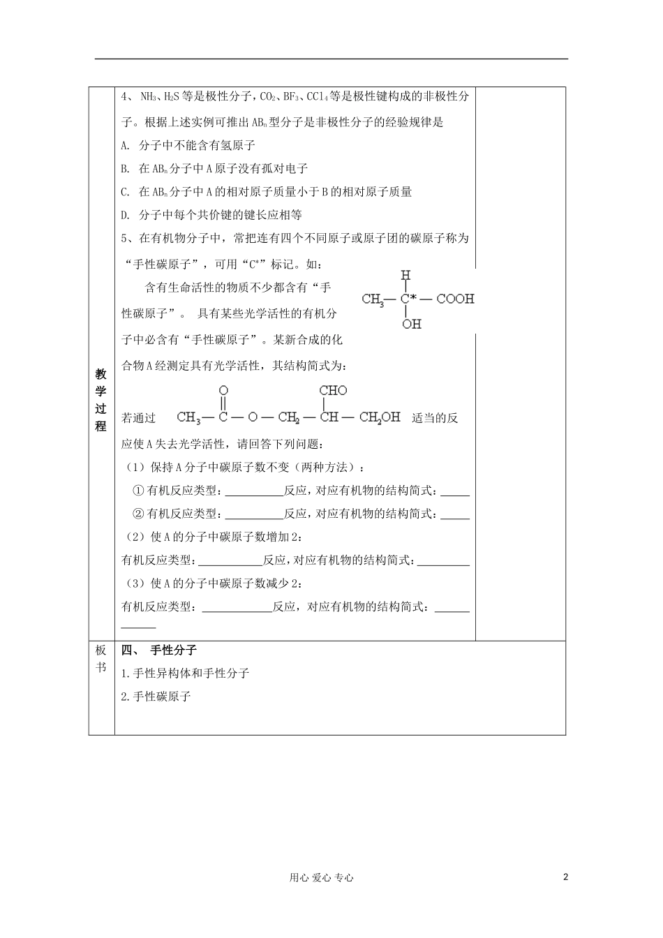 江苏省新沂市王楼中学高中化学 《第一单元分子构型与物质的性质 手性分子》教案 新人教版选修3_第2页
