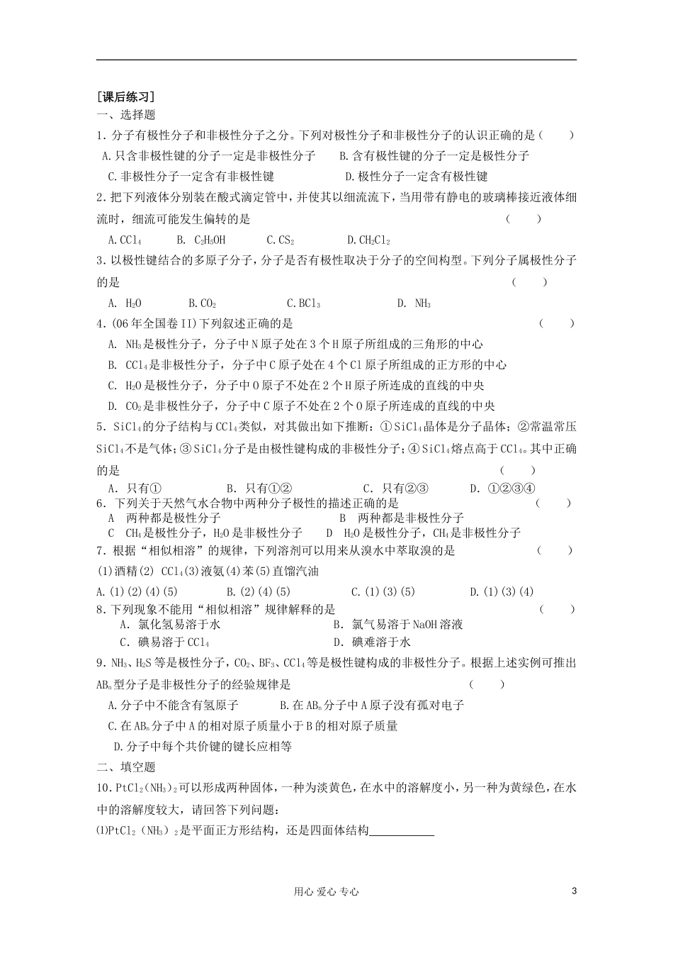 江苏省新沂市王楼中学高中化学 《第一单元分子构型与物质的性质 手性分子》教案 新人教版选修3_第3页