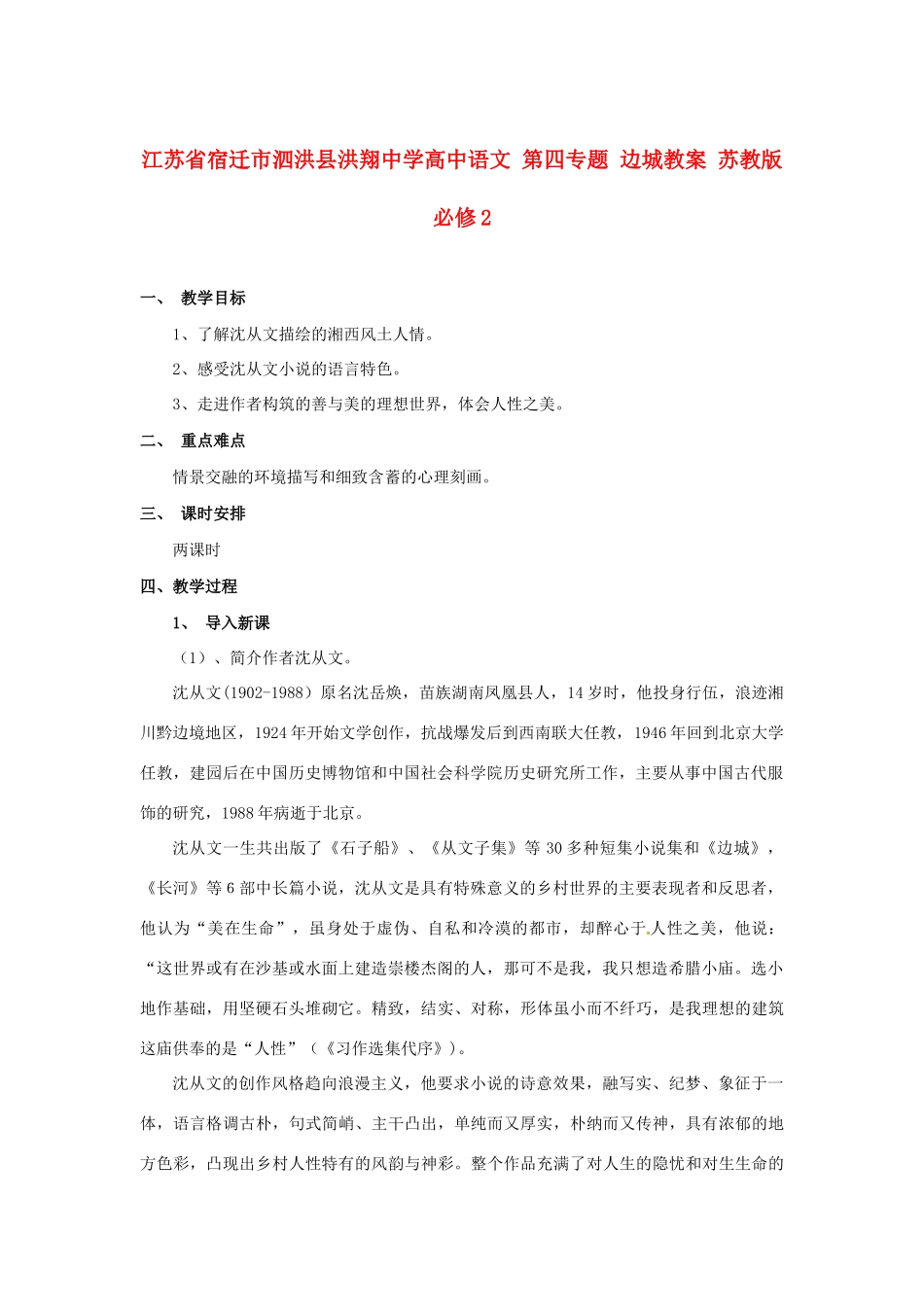 江苏省宿迁市泗洪县洪翔中学高中语文 第四专题 边城教案 苏教版必修2_第1页