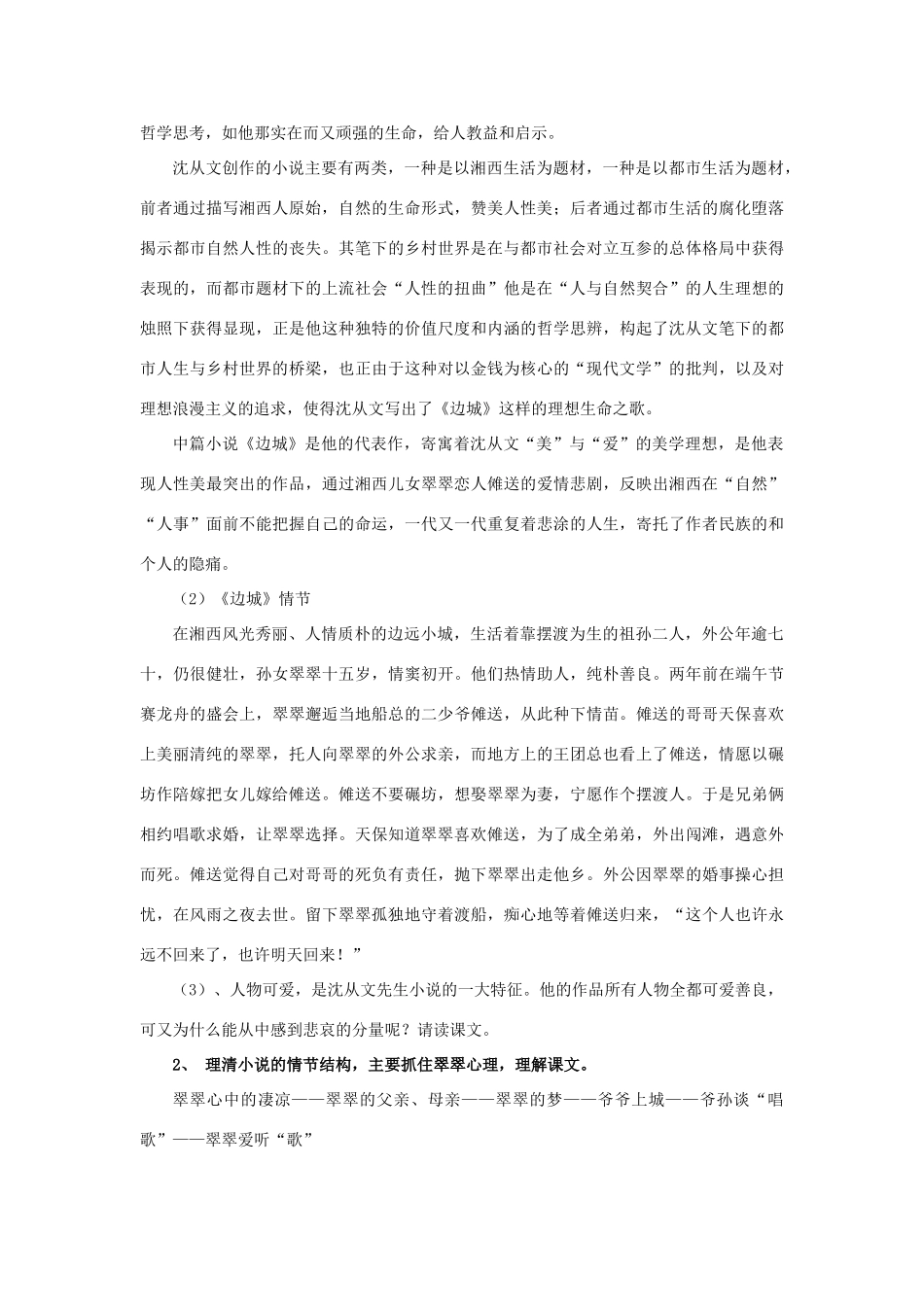 江苏省宿迁市泗洪县洪翔中学高中语文 第四专题 边城教案 苏教版必修2_第2页