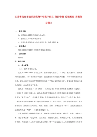 江苏省宿迁市泗洪县洪翔中学高中语文 第四专题 边城教案 苏教版必修2