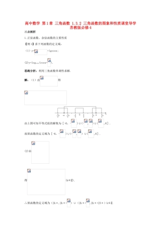 高中数学 第1章 三角函数 1.3.2 三角函数的图象和性质课堂导学 苏教版必修4-苏教版高一必修4数学试题