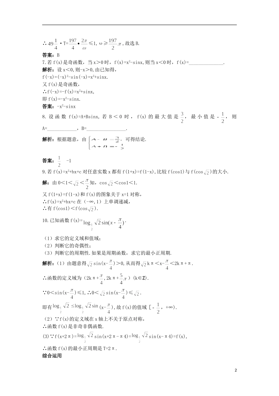 高中数学 第1章 三角函数 1.3.2 三角函数的图象和性质课后导练 苏教版必修4-苏教版高一必修4数学试题_第2页