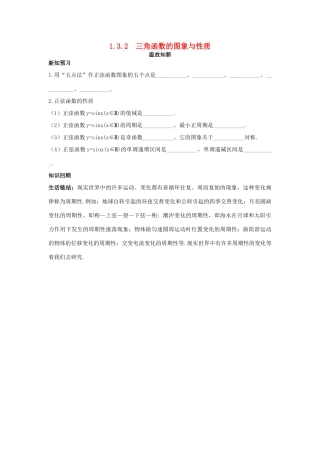 高中数学 第1章 三角函数 1.3.2 三角函数的图象与性质温故知新 苏教版必修4-苏教版高一必修4数学试题