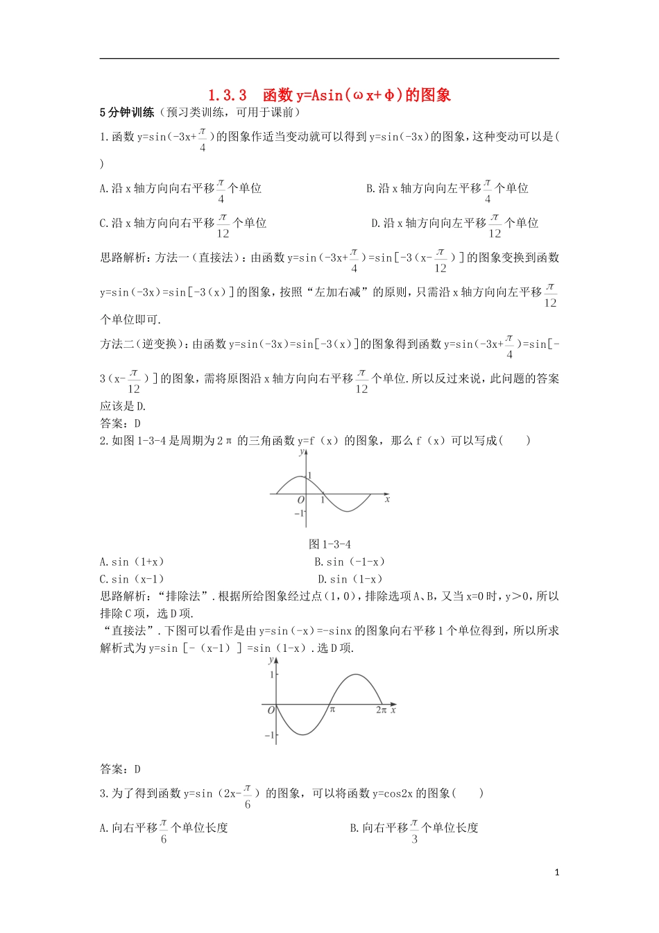高中数学 第1章 三角函数 1.3.3 函数yAsin（ωxφ）的图象优化训练 苏教版必修4-苏教版高一必修4数学试题_第1页