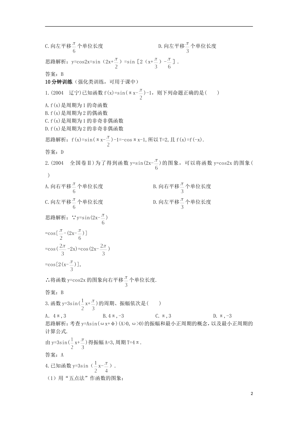 高中数学 第1章 三角函数 1.3.3 函数yAsin（ωxφ）的图象优化训练 苏教版必修4-苏教版高一必修4数学试题_第2页