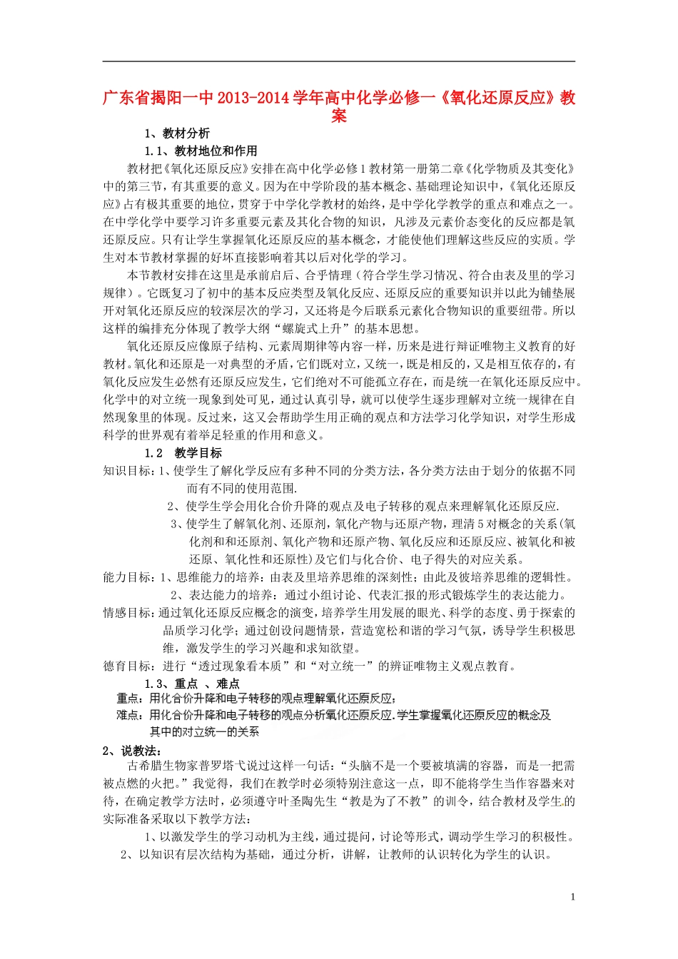 广东省揭阳一中2013-2014学年高中化学《氧化还原反应》教案 新人教版必修1_第1页