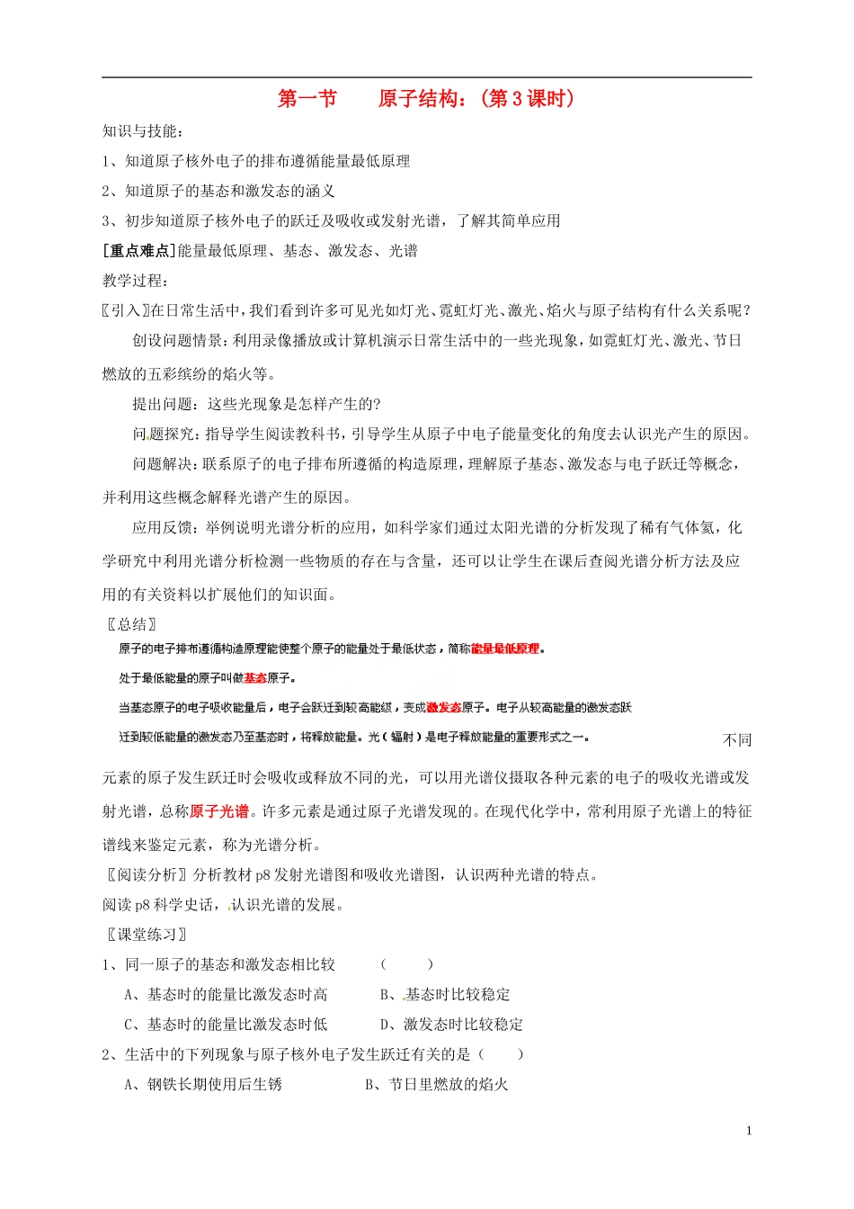 山东省单县职高2013-2014年高中化学 1.2原子结构与元素的性质（第1课时）教案新人教版选修3_第1页