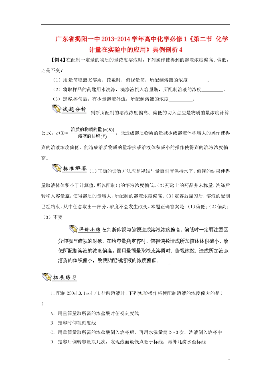 广东省揭阳一中2013-2014学年高中化学《第二节 化学计量在实验中的应用》典例剖析4 新人教版必修1_第1页