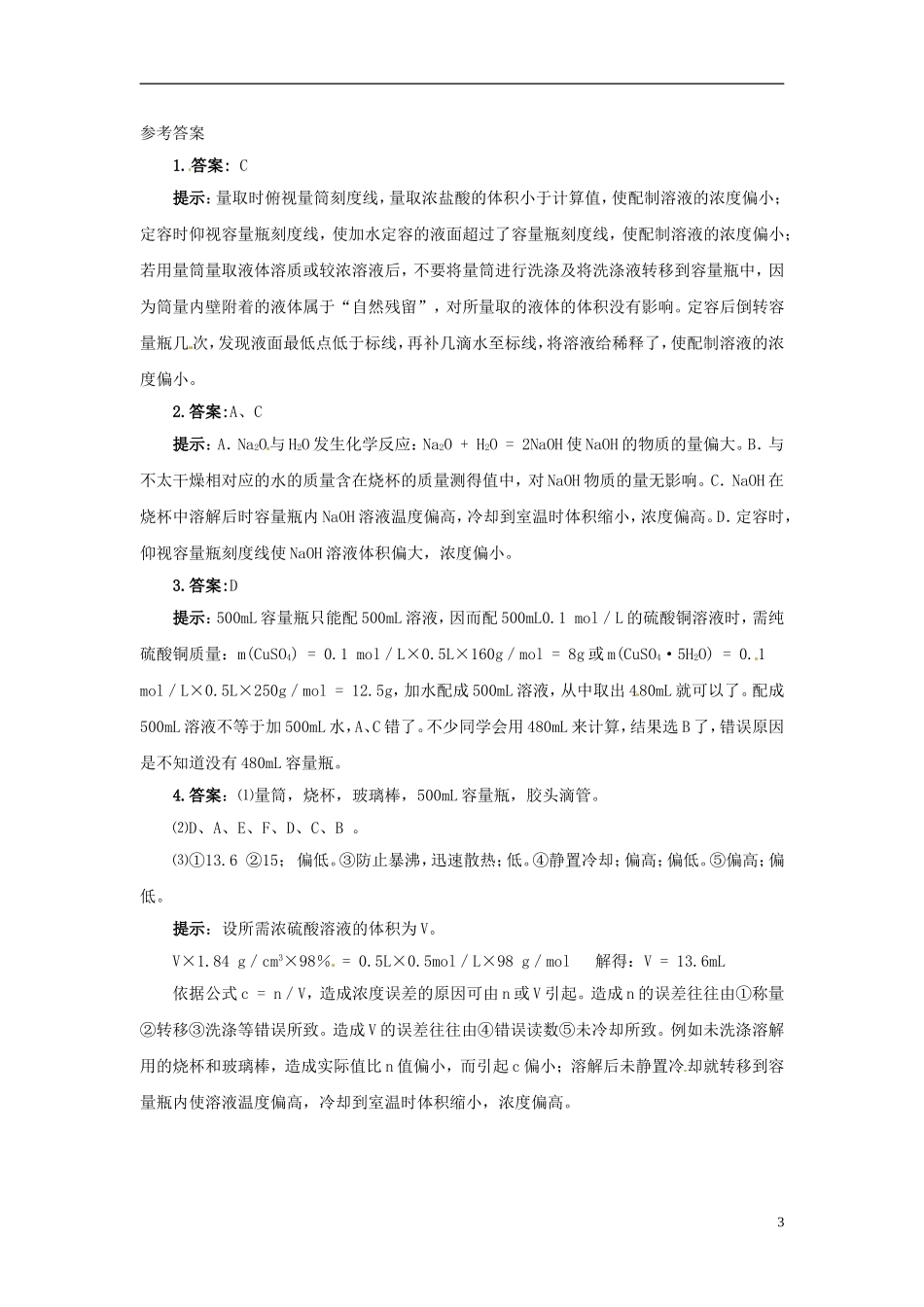 广东省揭阳一中2013-2014学年高中化学《第二节 化学计量在实验中的应用》典例剖析4 新人教版必修1_第3页