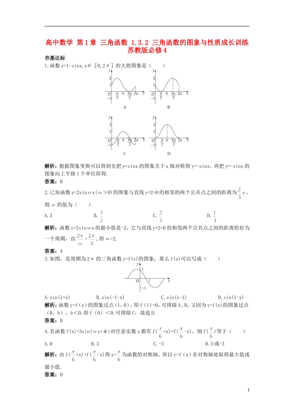 高中数学 第1章 三角函数 1.3.2 三角函数的图象与性质成长训练 苏教版必修4-苏教版高一必修4数学试题_第1页