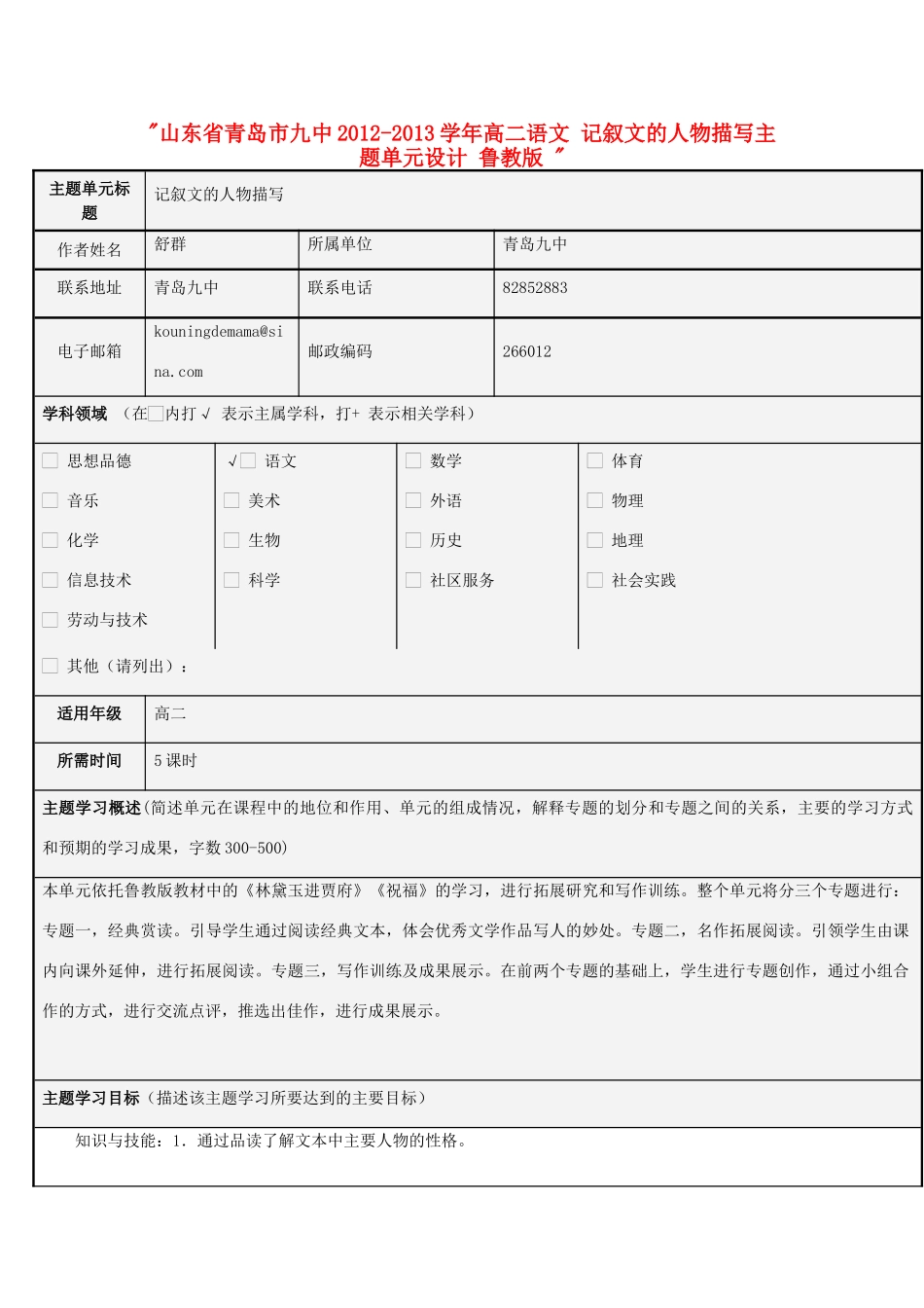 山东省青岛市九中2012-2013学年高二语文 记叙文的人物描写主题单元设计 鲁教版 _第1页