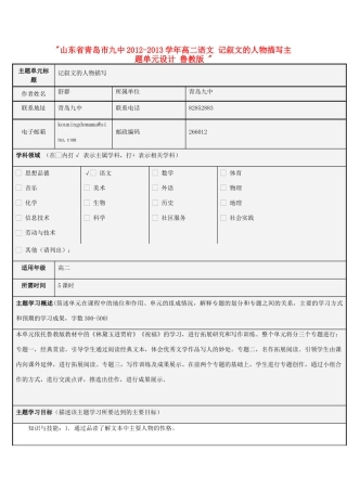 山东省青岛市九中2012-2013学年高二语文 记叙文的人物描写主题单元设计 鲁教版 
