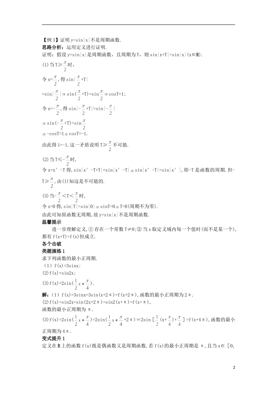 高中数学 第1章 三角函数 1.3.1 三角函数的周期性课堂导学 苏教版必修4-苏教版高一必修4数学试题_第2页