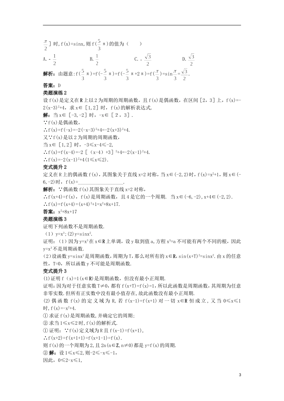 高中数学 第1章 三角函数 1.3.1 三角函数的周期性课堂导学 苏教版必修4-苏教版高一必修4数学试题_第3页