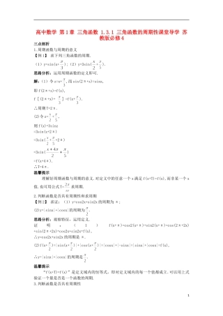 高中数学 第1章 三角函数 1.3.1 三角函数的周期性课堂导学 苏教版必修4-苏教版高一必修4数学试题