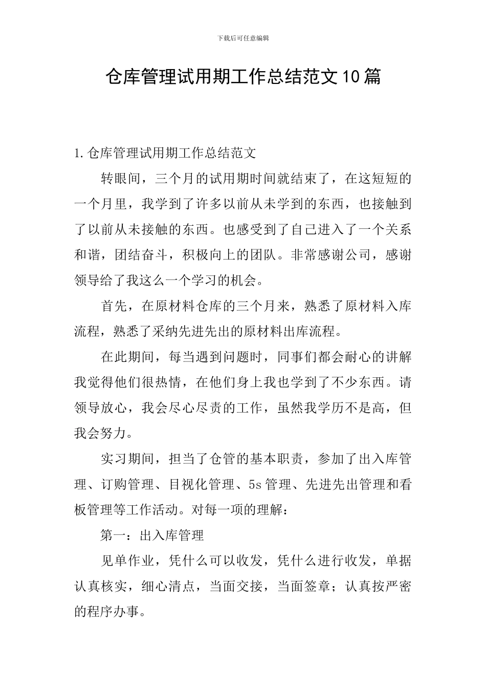 仓库管理试用期工作总结范文10篇_第1页