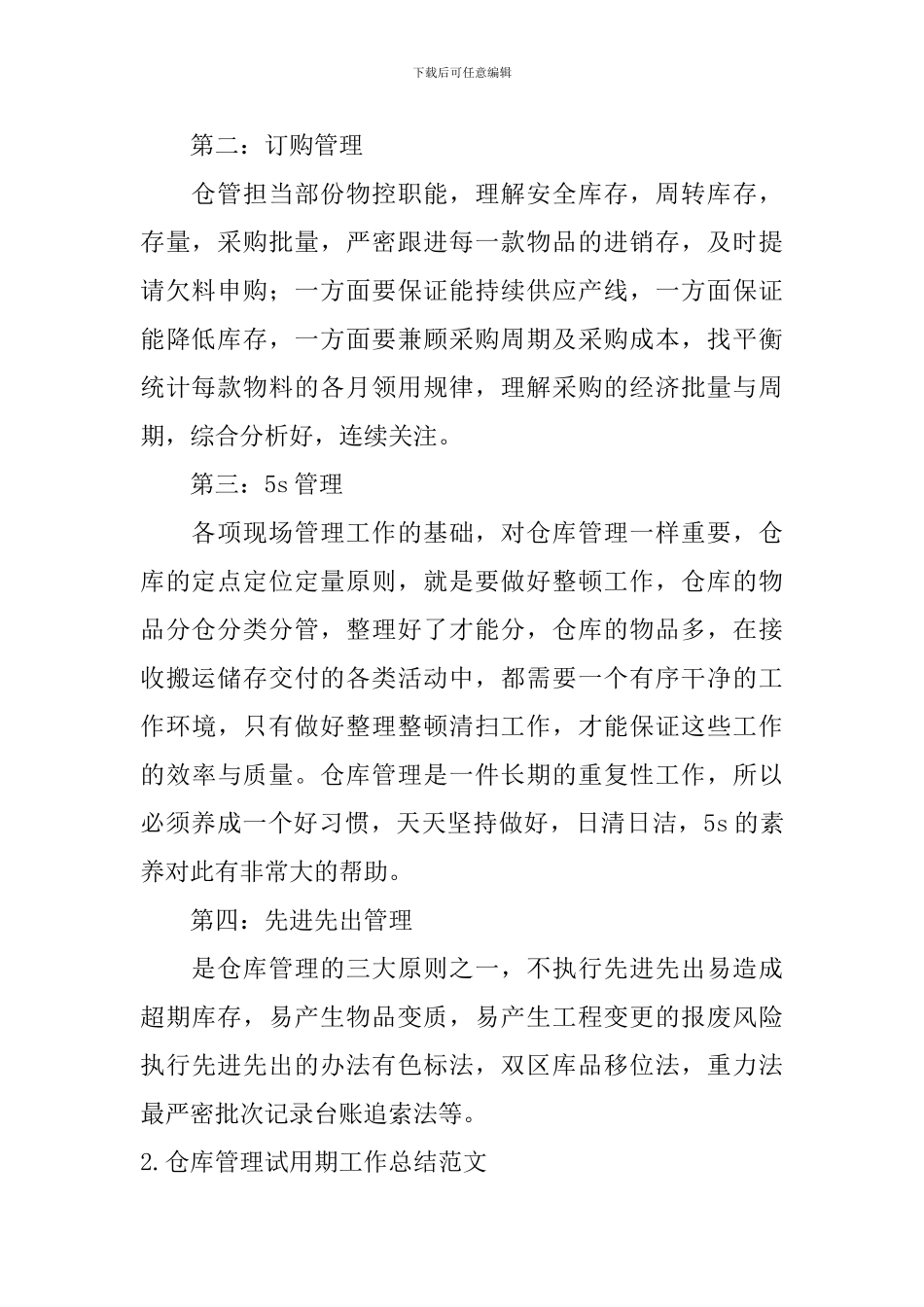 仓库管理试用期工作总结范文10篇_第2页