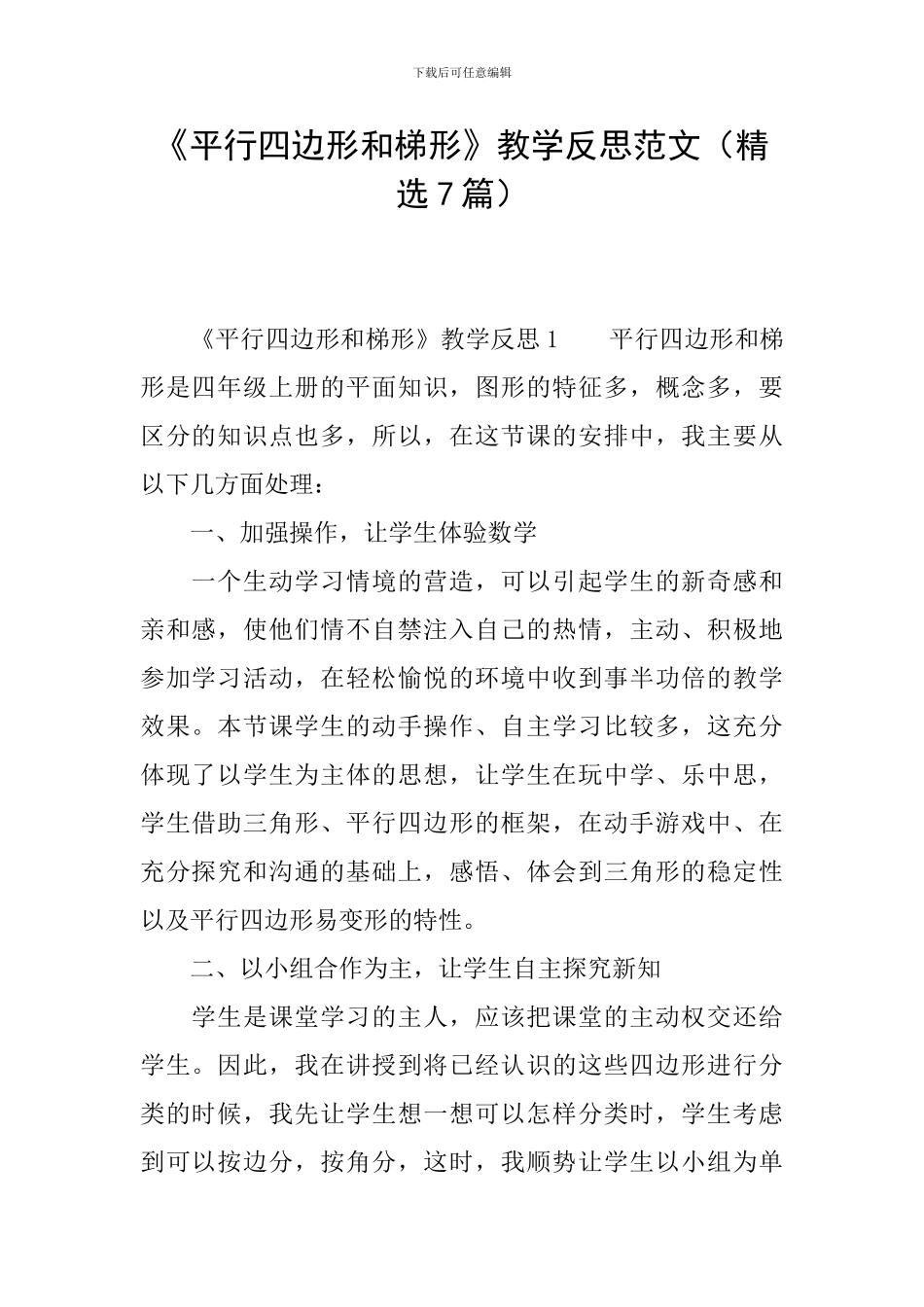 《平行四边形和梯形》教学反思范文_第1页