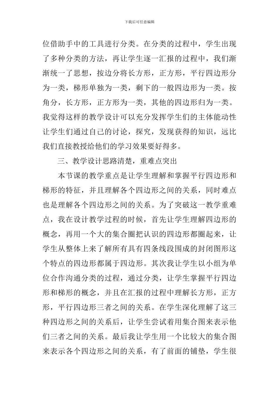 《平行四边形和梯形》教学反思范文_第2页