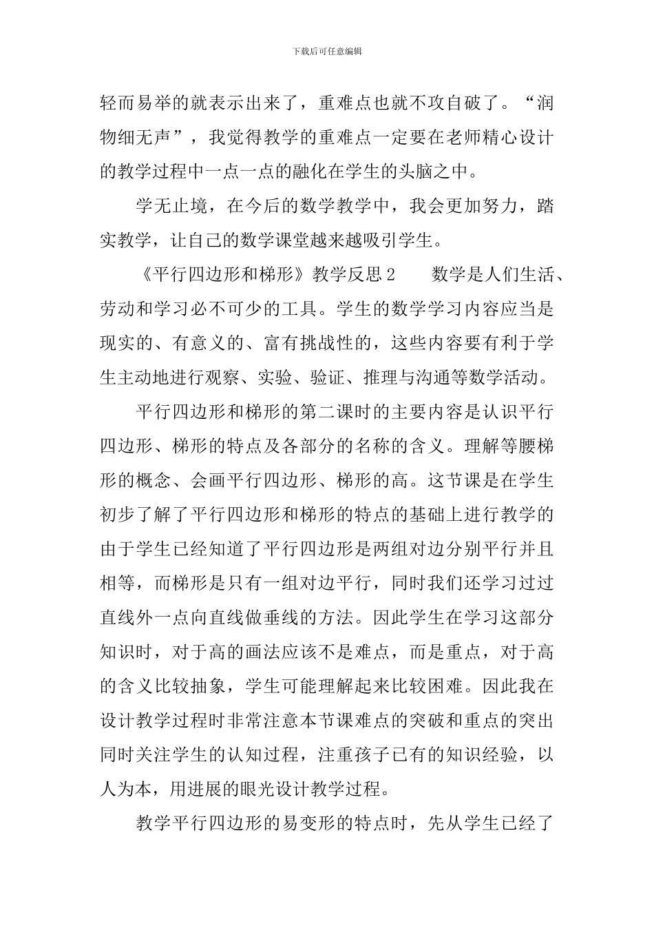 《平行四边形和梯形》教学反思范文_第3页