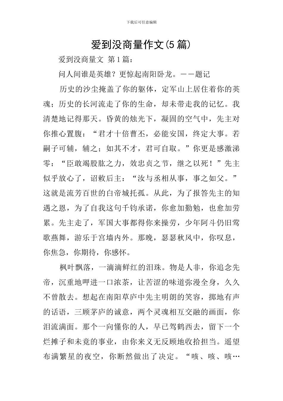 爱到没商量作文_第1页