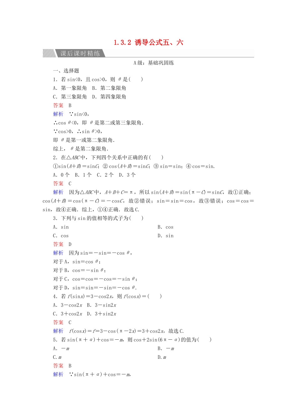 高中数学 第1章 三角函数 1.3.2 诱导公式五、六课后课时精练 新人教A版必修4-新人教A版高一必修4数学试题_第1页