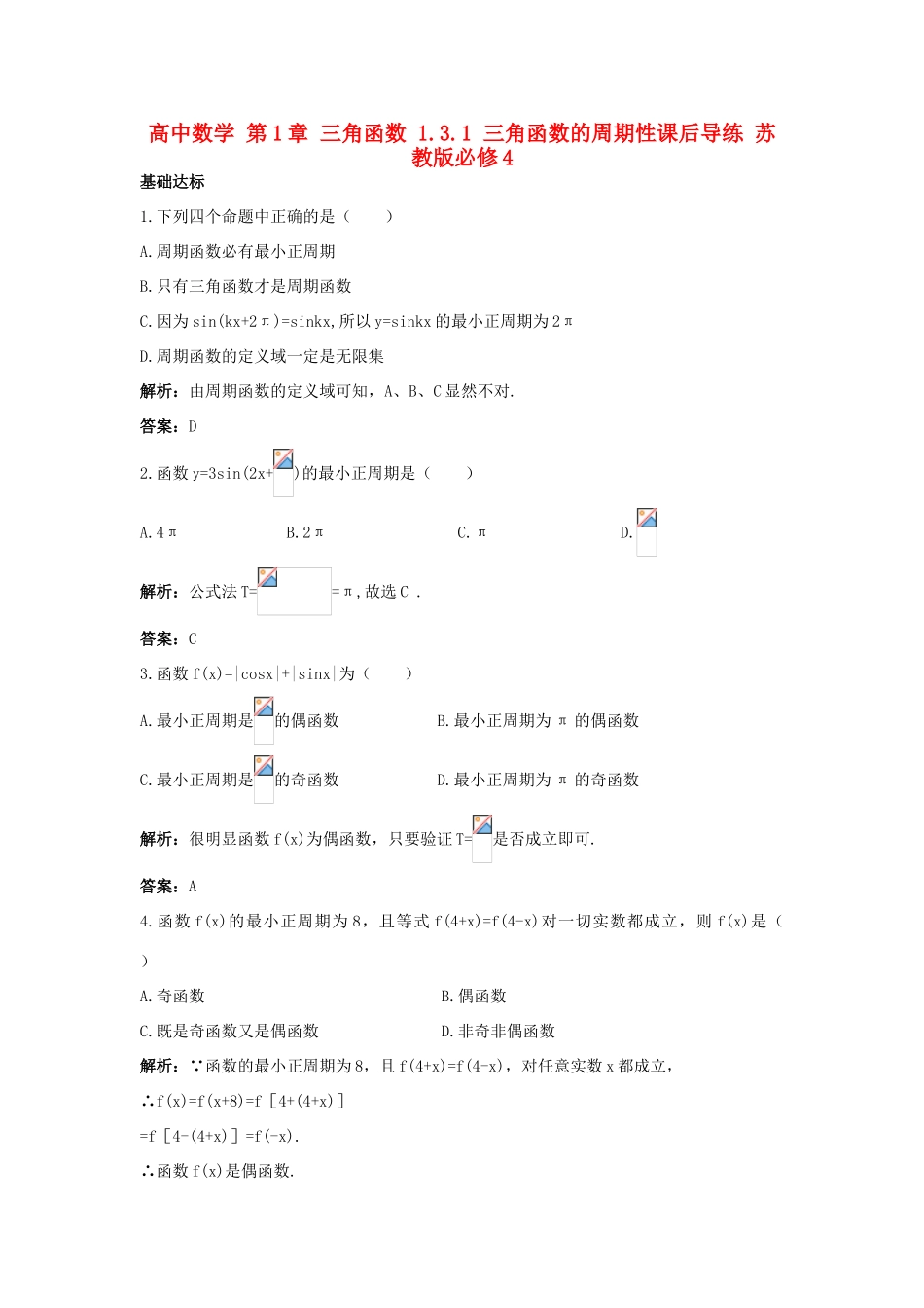 高中数学 第1章 三角函数 1.3.1 三角函数的周期性课后导练 苏教版必修4-苏教版高一必修4数学试题_第1页