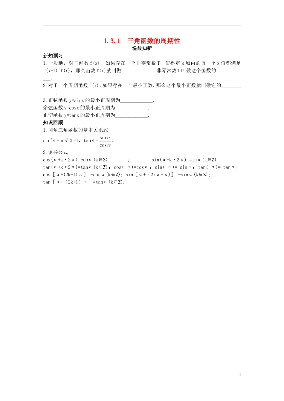 高中数学 第1章 三角函数 1.3.1 三角函数的周期性温故知新 苏教版必修4-苏教版高一必修4数学试题_第1页