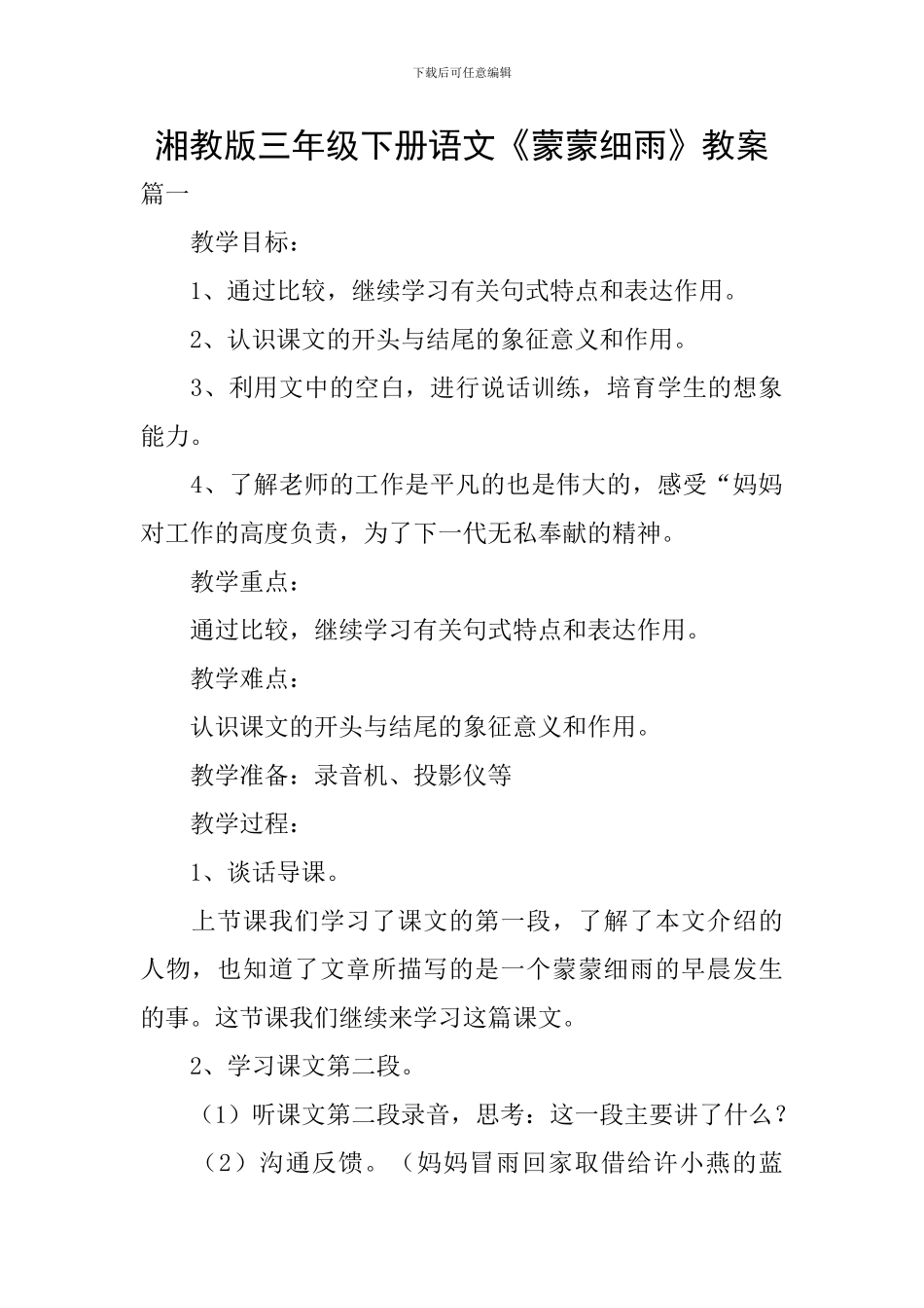 湘教版三年级下册语文《蒙蒙细雨》教案_第1页