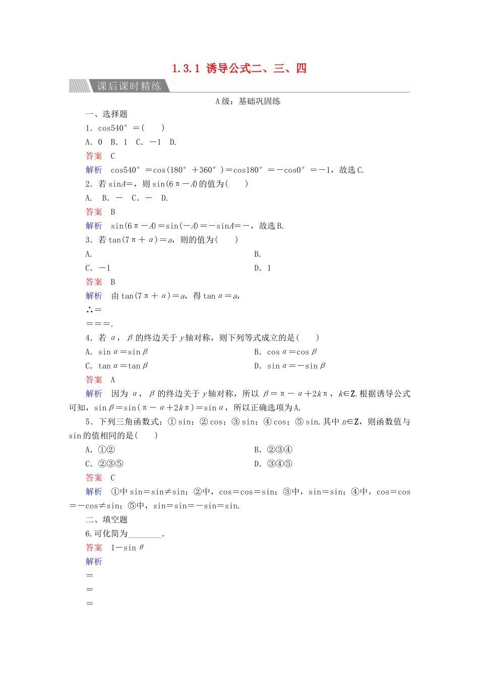 高中数学 第1章 三角函数 1.3.1 诱导公式二、三、四课后课时精练 新人教A版必修4-新人教A版高一必修4数学试题_第1页
