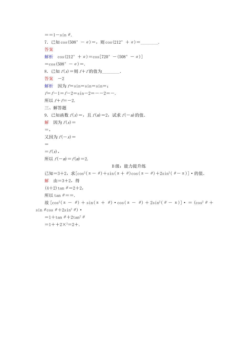 高中数学 第1章 三角函数 1.3.1 诱导公式二、三、四课后课时精练 新人教A版必修4-新人教A版高一必修4数学试题_第2页