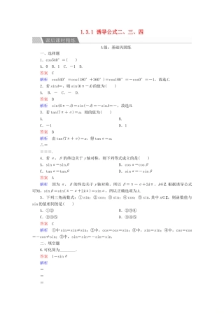 高中数学 第1章 三角函数 1.3.1 诱导公式二、三、四课后课时精练 新人教A版必修4-新人教A版高一必修4数学试题