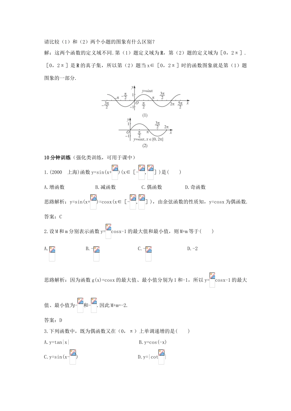 高中数学 第1章 三角函数 1.3.2 三角函数的图象与性质优化训练 苏教版必修4-苏教版高一必修4数学试题_第2页