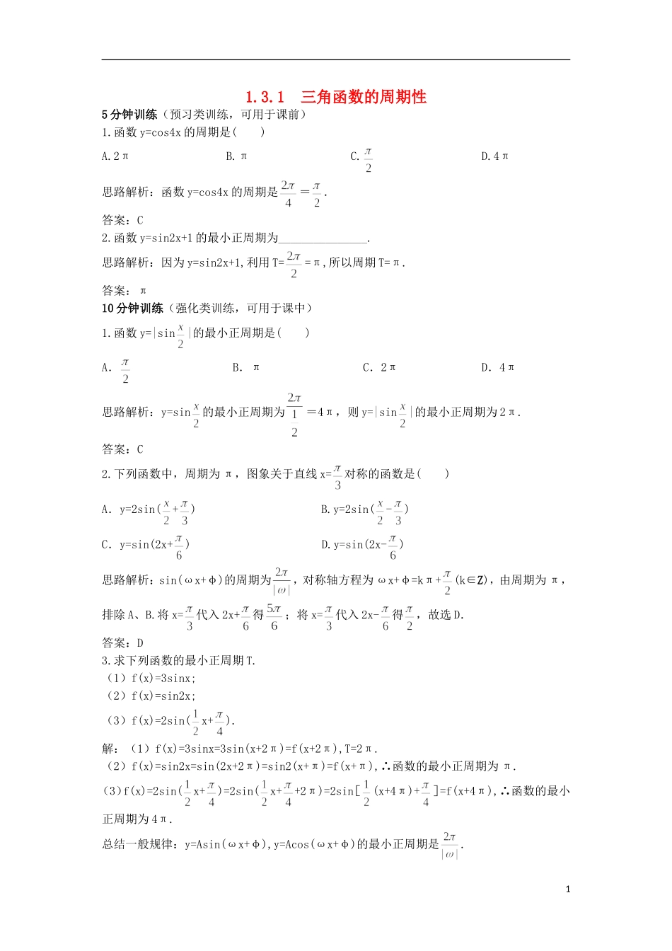 高中数学 第1章 三角函数 1.3.1 三角函数的周期性优化训练 苏教版必修4-苏教版高一必修4数学试题_第1页