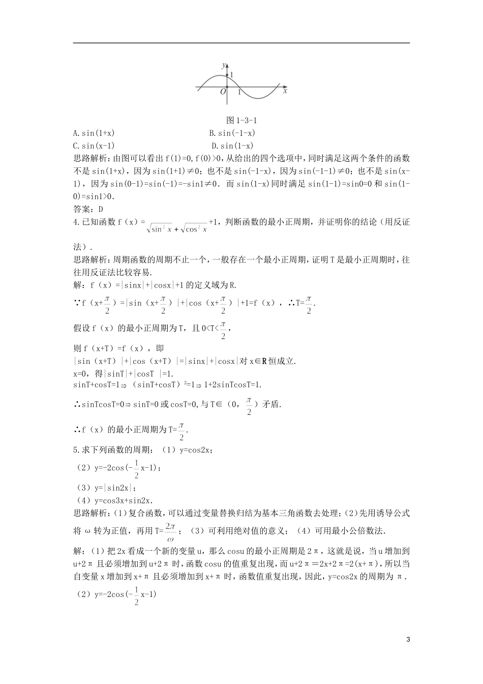 高中数学 第1章 三角函数 1.3.1 三角函数的周期性优化训练 苏教版必修4-苏教版高一必修4数学试题_第3页