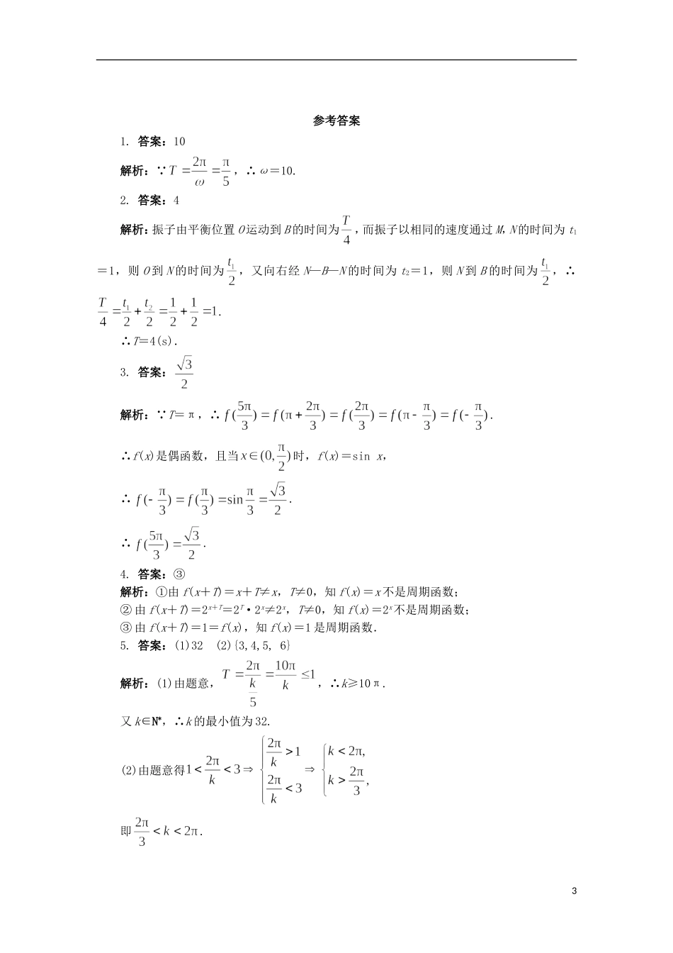 高中数学 第1章 三角函数 1.3.1 三角函数的周期性课堂精练 苏教版必修4-苏教版高一必修4数学试题_第3页