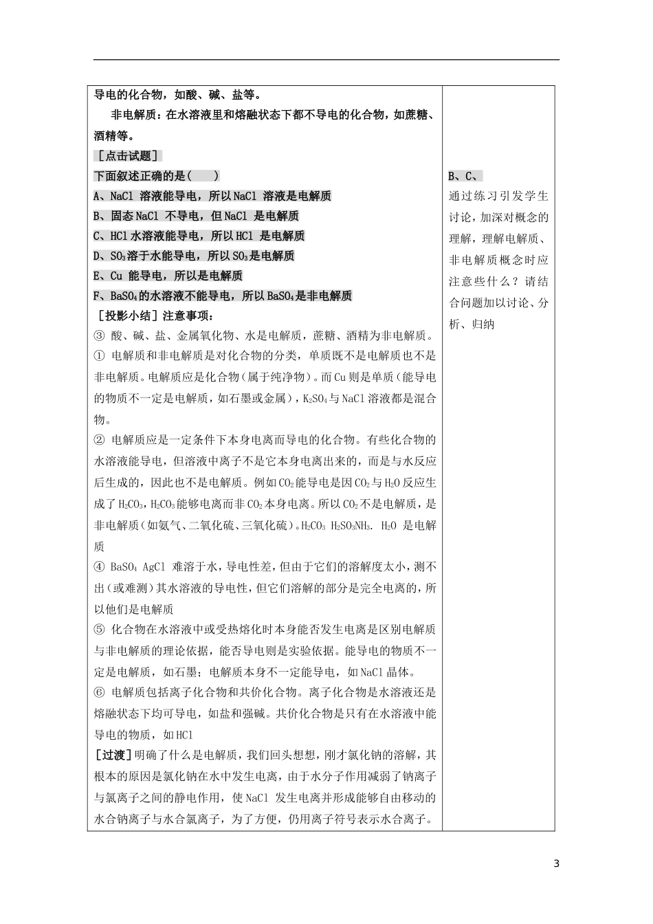 江苏省平潮高级中学高中化学集体备课 《第二章 化学物质及其变化》第二节 离子反应教案 苏教版必修1_第3页