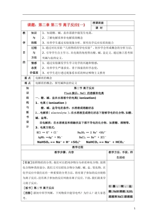 江苏省平潮高级中学高中化学集体备课 《第二章 化学物质及其变化》第二节 离子反应教案 苏教版必修1