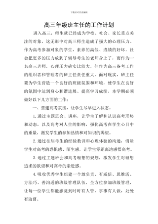 高三年级班主任的工作计划