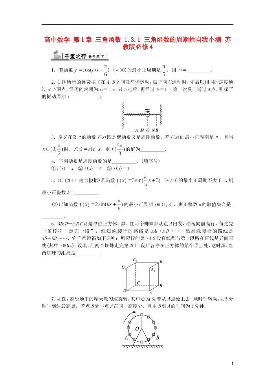 高中数学 第1章 三角函数 1.3.1 三角函数的周期性自我小测 苏教版必修4-苏教版高一必修4数学试题_第1页