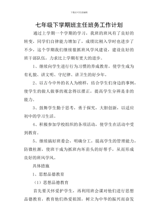 七年级下学期班主任班务工作计划