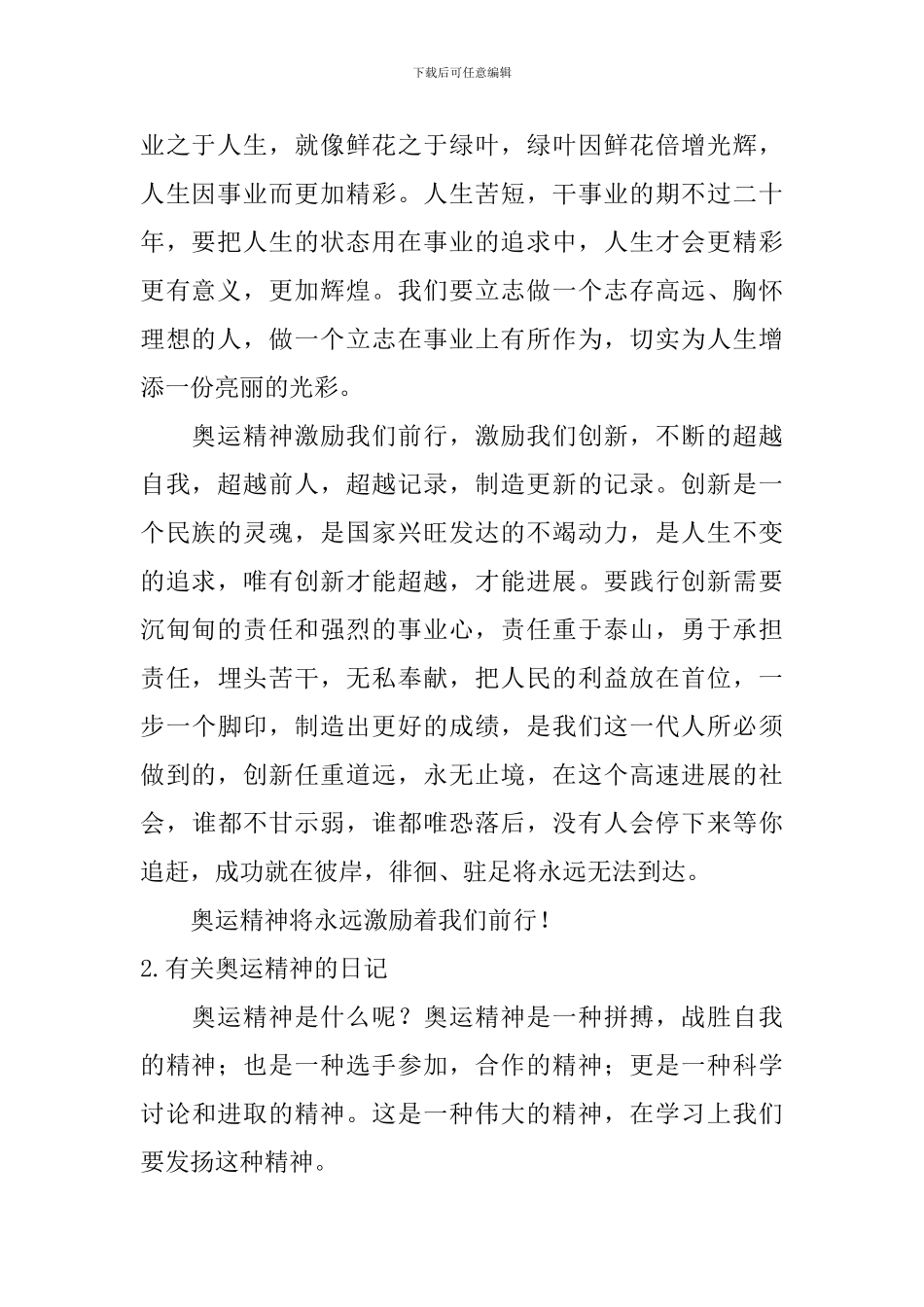 有关奥运精神的日记五篇_第2页