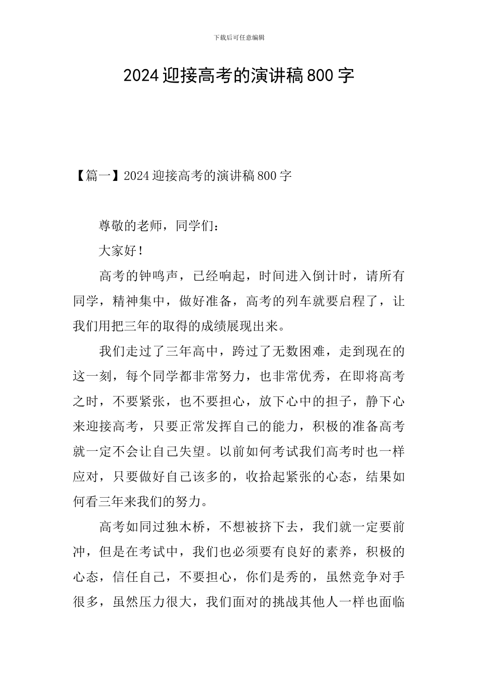 2024迎接高考的演讲稿800字_第1页