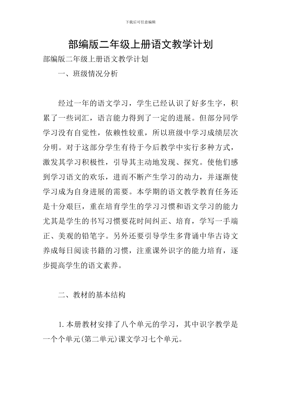 部编版二年级上册语文教学计划_第1页
