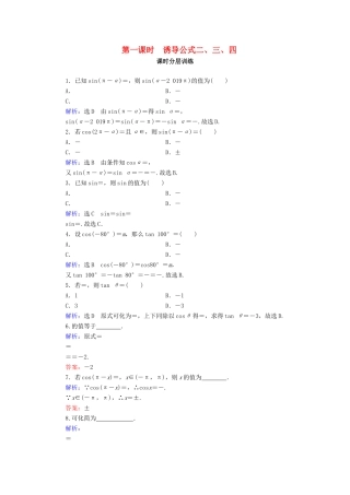 高中数学 第1章 三角函数 1.3 三角函数的诱导公式 第1课时 诱导公式二、三、四练习 新人教A版必修4-新人教A版高一必修4数学试题